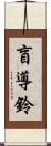 盲導鈴 Scroll