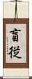 盲従 Scroll