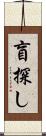 盲探し Scroll