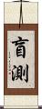 盲測 Scroll