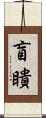 盲瞶 Scroll
