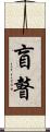 盲瞽 Scroll
