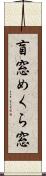 盲窓 Scroll