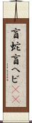盲蛇 Scroll