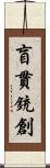 盲貫銃創 Scroll