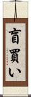 盲買い Scroll
