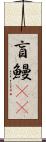盲鰻(rK) Scroll