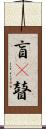 盲(P) Scroll
