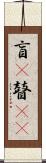 盲(P) Scroll
