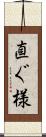 直ぐ様 Scroll
