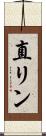 直リン Scroll