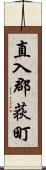 直入郡荻町 Scroll