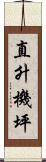直升機坪 Scroll