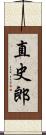 直史郎 Scroll