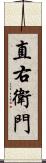 直右衛門 Scroll