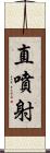 直噴射 Scroll