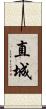直城 Scroll