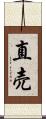 直売 Scroll