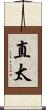 直太 Scroll
