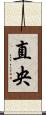 直央 Scroll