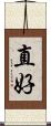直好 Scroll