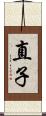 直子 Scroll