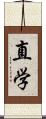 直学 Scroll