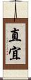 直宜 Scroll