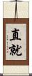 直就 Scroll