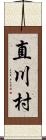 直川村 Scroll