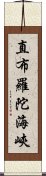 直布羅陀海峽 Scroll