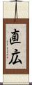 直広 Scroll