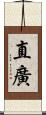 直廣 Scroll