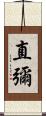 直彌 Scroll
