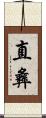 直彝 Scroll