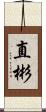直彬 Scroll