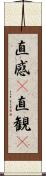 直感(P) Scroll