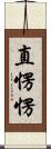 直愣愣 Scroll