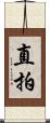 直拍 Scroll