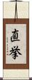 直挙 Scroll