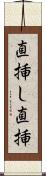 直挿し Scroll
