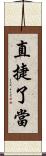 直捷了當 Scroll