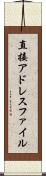 直接アドレスファイル Scroll