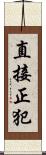 直接正犯 Scroll