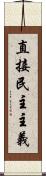 直接民主主義 Scroll