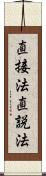 直接法 Scroll