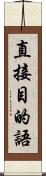 直接目的語 Scroll