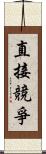 直接競爭 Scroll