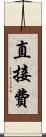 直接費 Scroll