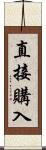 直接購入 Scroll